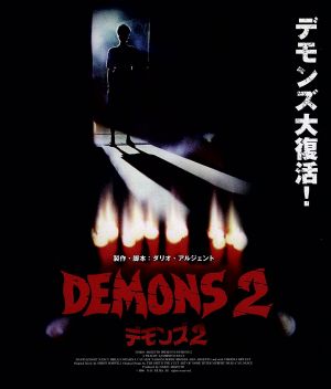デモンズ2(Blu-ray Disc)