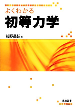 よくわかる初等力学