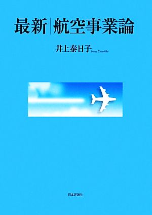 最新 航空事業論