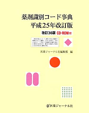 薬剤識別コード事典(平成25年改訂版)