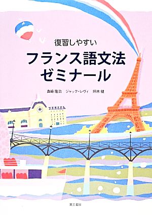 復習しやすいフランス語文法ゼミナール