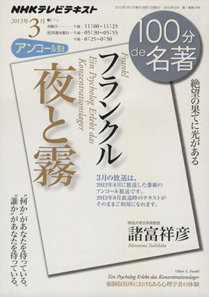 100分de名著 夜と霧 フランクル アンコール放送(2013年3月) 絶望の果てに光がある NHKテキスト