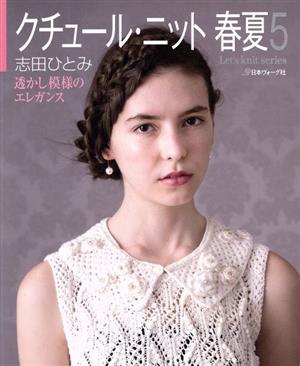 クチュール・ニット 春夏(5) 透かし模様のエレガンス Let's knit series