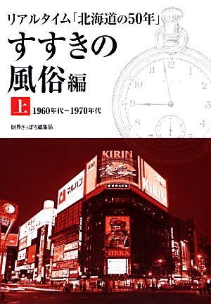 リアルタイム「北海道の50年」 すすきの風俗編(上) 1960年代～1970年代