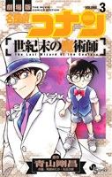 劇場版 名探偵コナン 世紀末の魔術師(3)サンデーC