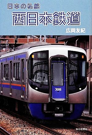 西日本鉄道 日本の私鉄