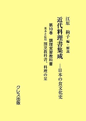 近代料理書集成(第10巻) 日本の食文化史-調理実習教科書