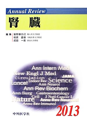 Annual Review 腎臓(2013)