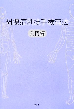 外傷症別徒手検査法 入門編