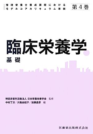 臨床栄養学 基礎 管理栄養士養成課程におけるモデルコアカリキュラム準拠第4巻