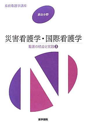 災害看護学・国際看護学 第2版(3) 看護の統合と実践 系統看護学講座 統合分野