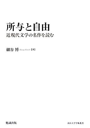 所与と自由 近現代文学の名作を読む 南山大学学術叢書