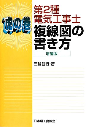 虎の巻 第2種電気工事士複線図の書き方 増補版