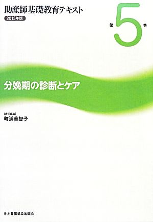 分娩期の診断とケア 助産師基礎教育テキスト2013年版 第5巻