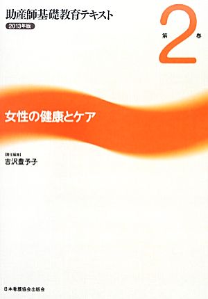 女性の健康とケア 助産師基礎教育テキスト2013年版 第2巻