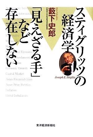 スティグリッツの経済学 「見えざる手」など存在しない