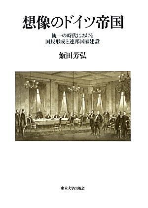 想像のドイツ帝国 統一の時代における国民形成と連邦国家建設