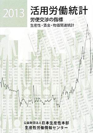 活用労働統計(2013)生産性・賃金・物価関連統計