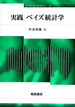 実践ベイズ統計学 ファイナンス・ライブラリー12