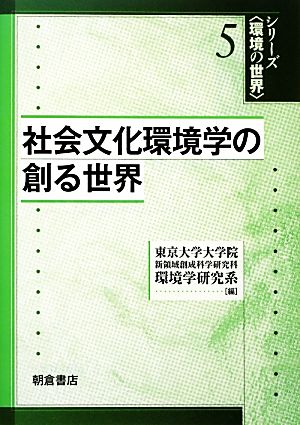 社会文化環境学の創る世界 シリーズ環境の世界5