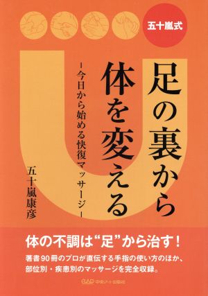 五十嵐式 足の裏から体を変える