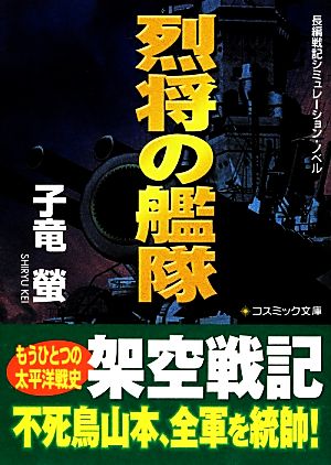 烈将の艦隊 コスミック文庫