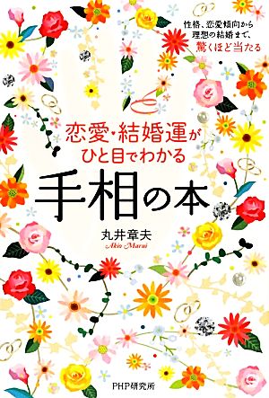 恋愛・結婚運がひと目でわかる手相の本 性格、恋愛傾向から理想の結婚まで、驚くほど当たる