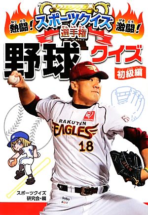 熱闘！激闘！スポーツクイズ選手権(3) 野球クイズ 初級編