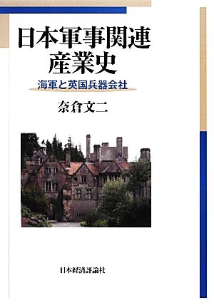 日本軍事関連産業史 海軍と英国兵器会社