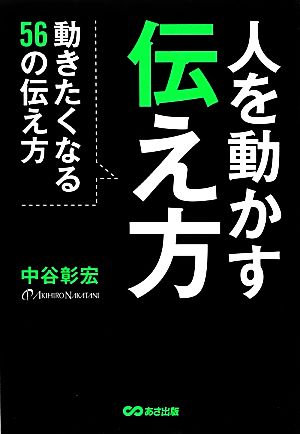 人を動かす伝え方動きたくなる56の伝え方