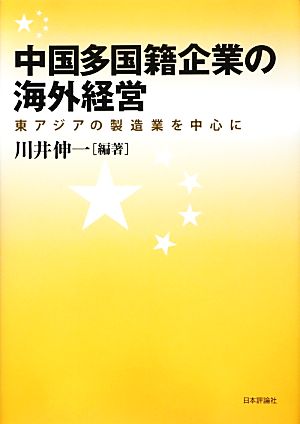 中国多国籍企業の海外経営 東アジアの製造業を中心に