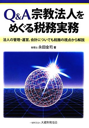 Q&A宗教法人をめぐる税務実務 法人の管理・運営、会計についても税務の視点から解説