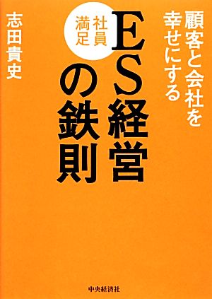 顧客と会社を幸せにするES経営の鉄則