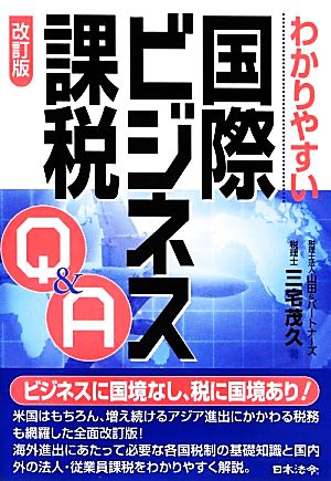 わかりやすい国際ビジネス課税Q&A 改訂版