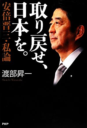 取り戻せ、日本を。 安倍晋三・私論