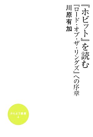 『ホビット』を読む 『ロード・オブ・ザ・リングズ』への序章 かんよう選書