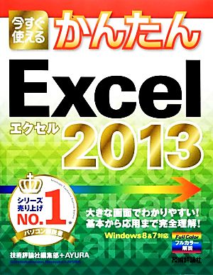 今すぐ使えるかんたんExcel2013 今すぐ使えるかんたんシリーズ