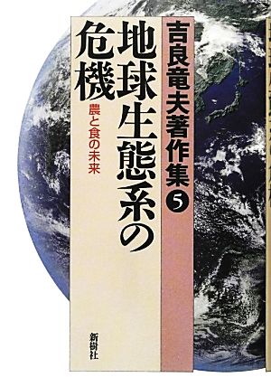 吉良竜夫著作集(5) 農と食の未来-地球生態系の危機