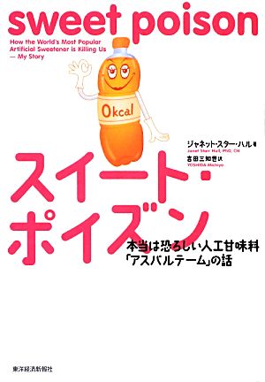 スイート・ポイズン 本当は恐ろしい人工甘味料「アスパルテーム」の話