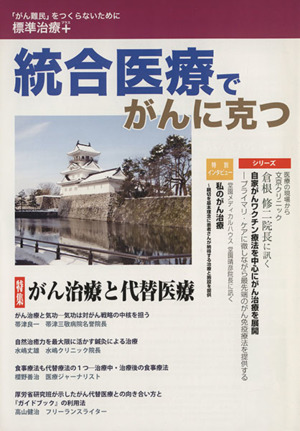 統合医療でがんに克つ(VOL.56(2013.2))