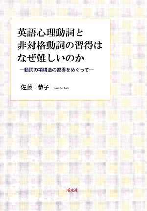 英語心理動詞と非対格動詞の習得はなぜ難しいのか 動詞の項構造の習得をめぐって