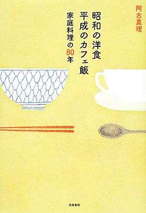 昭和の洋食 平成のカフェ飯 家庭料理の80年