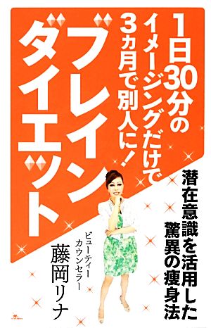 ブレインダイエット 潜在意識を活用した驚異の痩身法