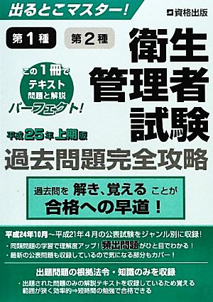 出るとこマスター！第1種第2種衛生管理者試験過去問題完全攻略 平成25年上期版