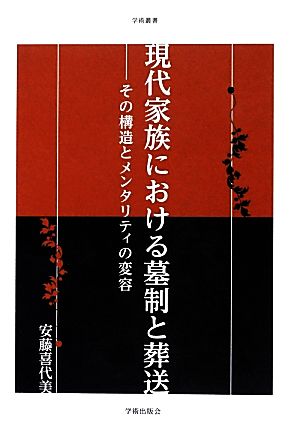 現代家族における墓制と葬送 その構造とメンタリティの変容 学術叢書