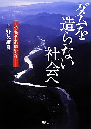 ダムを造らない社会へ 八ッ場ダムの問いかけ