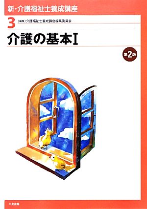 介護の基本(1) 新・介護福祉士養成講座3