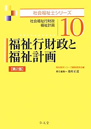 福祉行財政と福祉計画 社会福祉行財政・福祉計画 社会福祉士シリーズ10