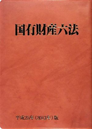 国有財産六法(平成25年(2013年)版)