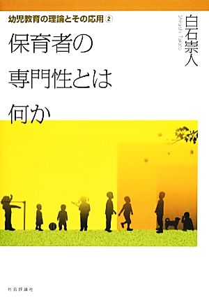 保育者の専門性とは何か 幼児教育の理論とその応用2